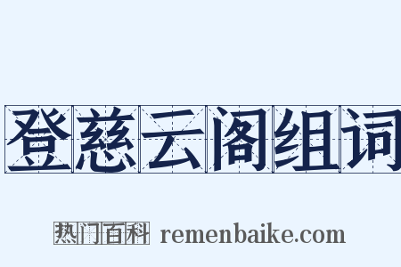 登慈云阁组词是什么意思的图片